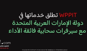 WPPIT تطلق خدماتها في دولة الإمارات العربية المتحدة مع سيرفرات سحابية فائقة الأداء