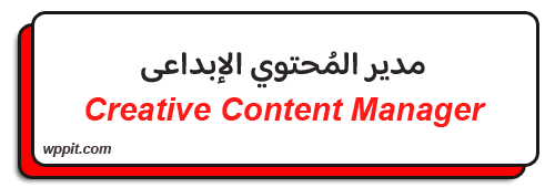 تصميم متاجر إلكترونية عملاقة مدير المحتوى الإبداعي (Creative Content Manager)