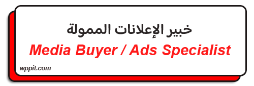 تصميم متاجر إلكترونية عملاقة خبير الإعلانات الممولة (Media Buyer / Ads Specialist)