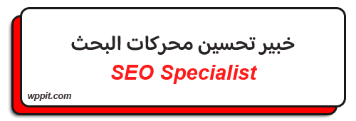تصميم متاجر إلكترونية عملاقة خبير تحسين محركات البحث (SEO Specialist)