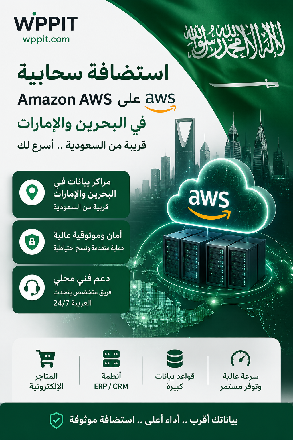إستضافة سحابية على Amazon AWS فى البحرين و الإمارات - قريبة من السعودية
