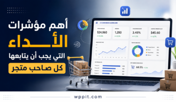 أهم مؤشرات الأداء التي يجب أن يتابعها كل صاحب متجر