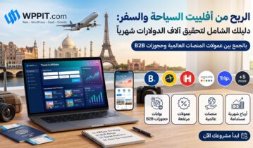 الربح من أفلييت السياحة والسفر: دليلك الشامل لتحقيق آلاف الدولارات شهرياً بالجمع بين عمولات المنصات العالمية وحجوزات B2B