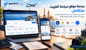 برمجة موقع سياحة أفلييت متكامل: كيف تبني منصة سفر ببرمجة خاصة تجمع بين عمولات 10 شركات عالمية وبوابات B2B