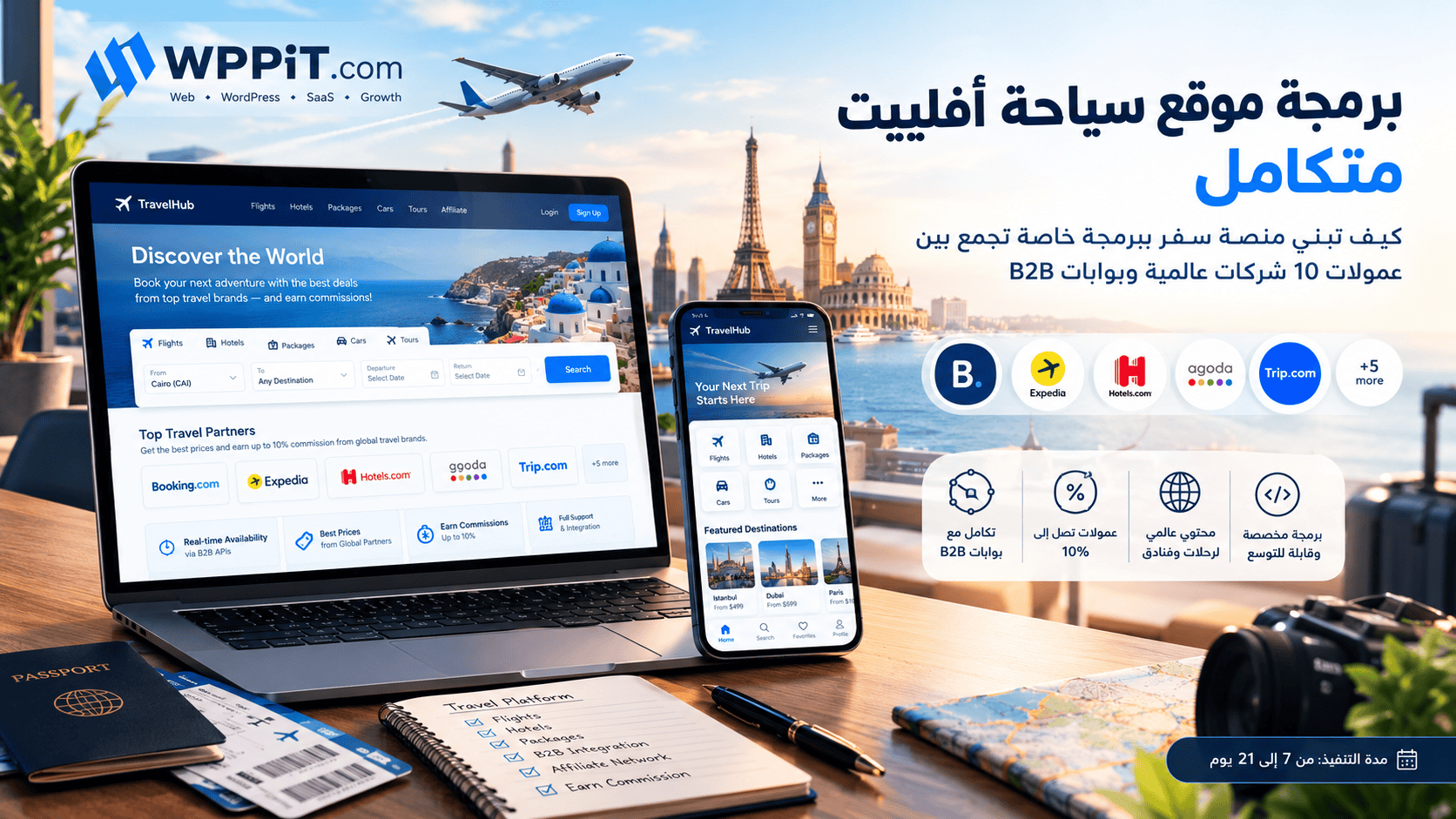 برمجة موقع سياحة أفلييت متكامل: كيف تبني منصة سفر ببرمجة خاصة تجمع بين عمولات 10 شركات عالمية وبوابات B2B