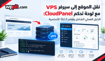 نقل الموقع إلى سيرفر VPS مع لوحة تحكم CloudPanel: الدليل العملي الشامل وأوامر الـ CLI الأساسية